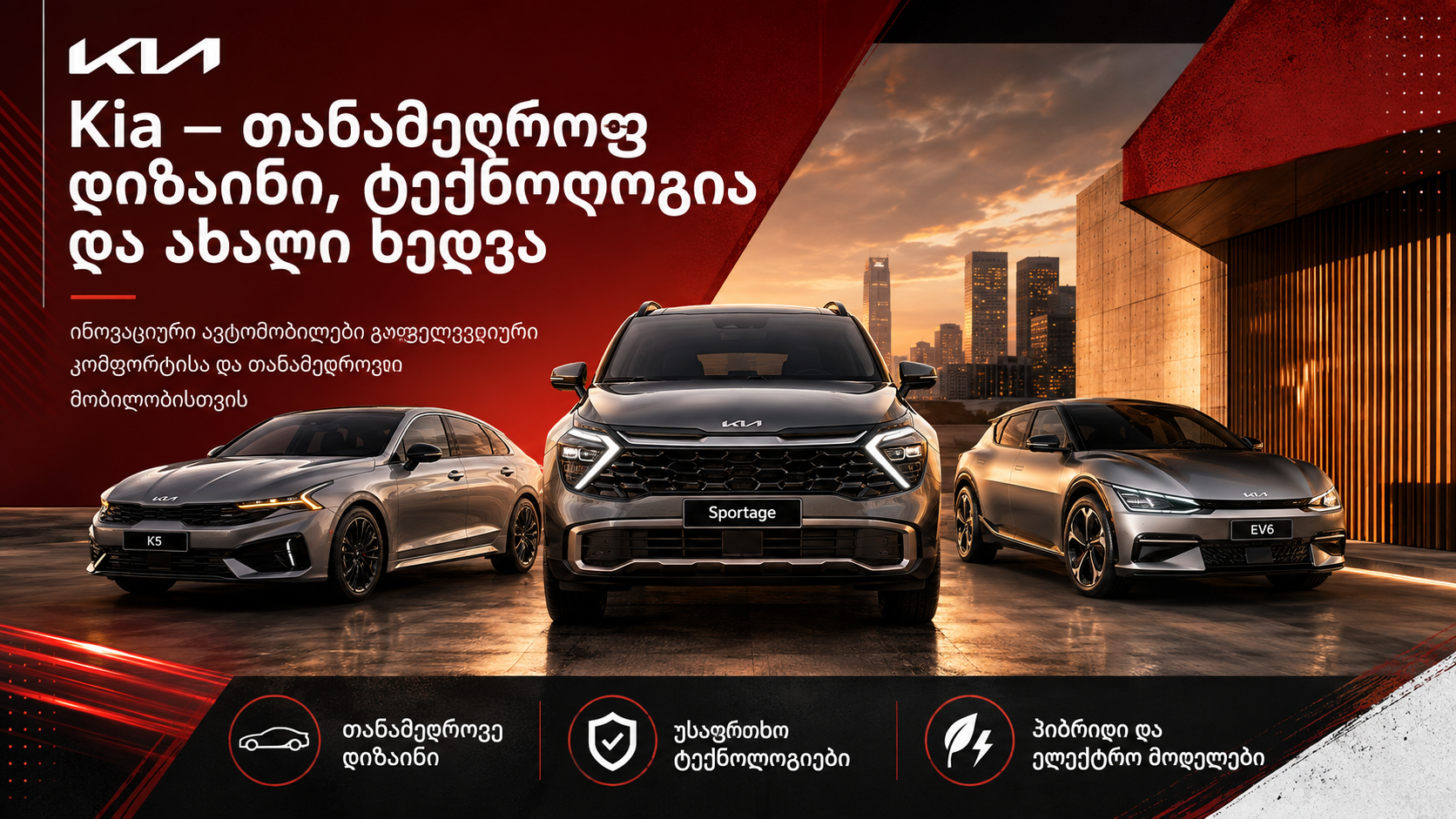 Kia — თანამედროვე დიზაინი, ტექნოლოგია და ახალი ხედვა ავტომობილებზე