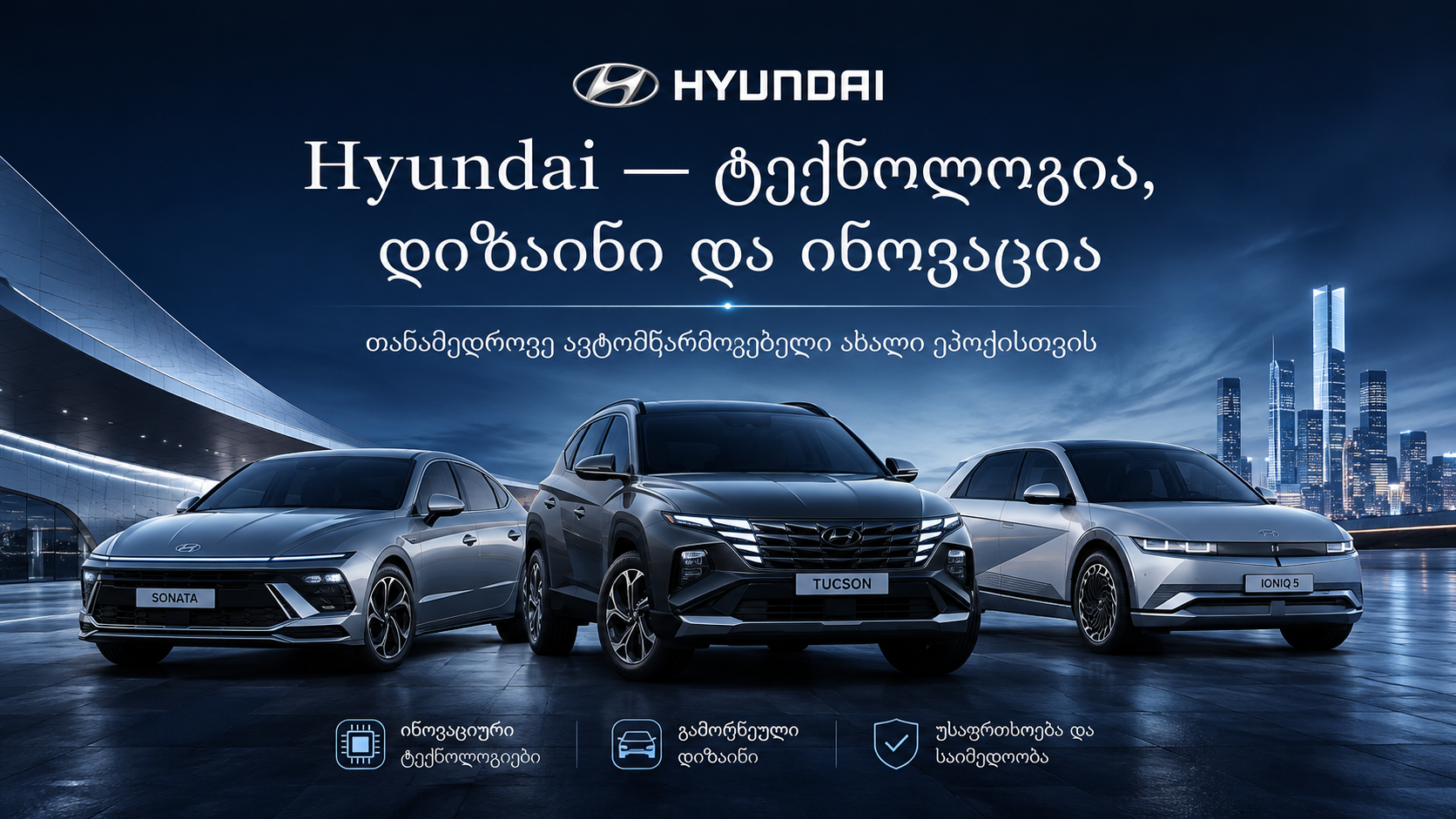 Hyundai — ტექნოლოგია, დიზაინი და ინოვაცია ერთ ბრენდში